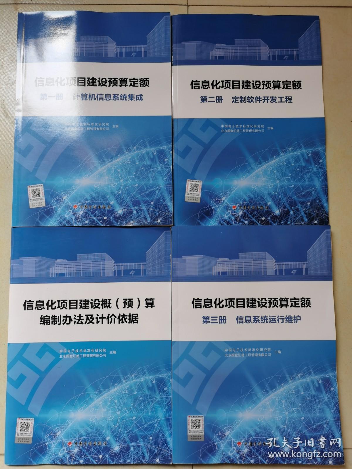 信息化項目建設與運維全四冊 預算定額、系統集成、定制開發與運行維護